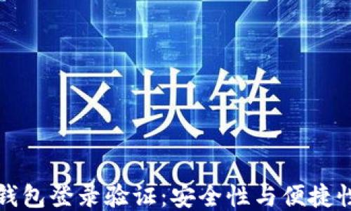 区块链钱包登录验证:安全性与便捷性的平衡