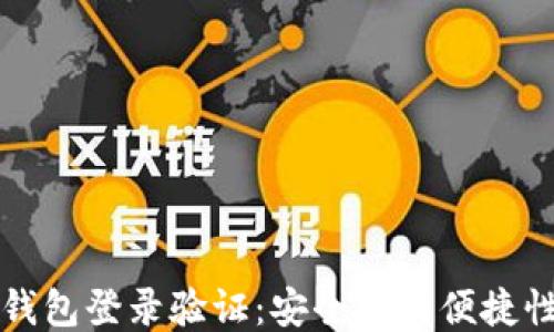 区块链钱包登录验证:安全性与便捷性的平衡
