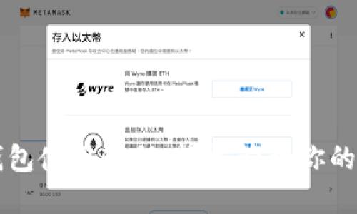 以太坊钱包使用教程:轻松管理你的数字资产