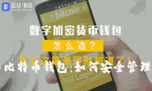 支付宝与比特币钱包:如何安全管理数字资产