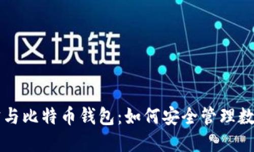 支付宝与比特币钱包:如何安全管理数字资产