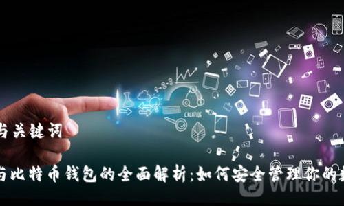 ### 与关键词
以太坊与比特币钱包的全面解析:如何安全管理你的数字资产