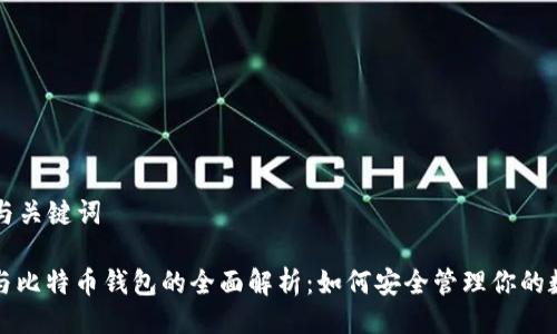 ### 与关键词
以太坊与比特币钱包的全面解析:如何安全管理你的数字资产