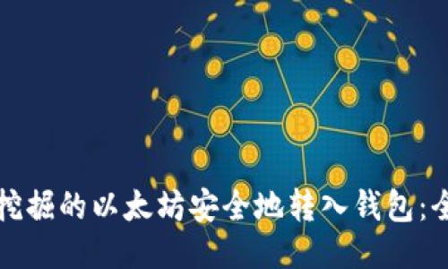 如何将挖掘的以太坊安全地转入钱包:全面指南