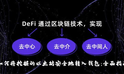 如何将挖掘的以太坊安全地转入钱包:全面指南