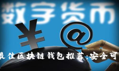 2023年最佳区块链钱包推荐:安全可靠的选择