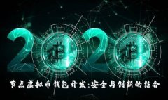 节点虚拟币钱包开发：安