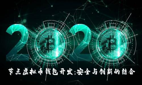 节点虚拟币钱包开发:安全与创新的结合