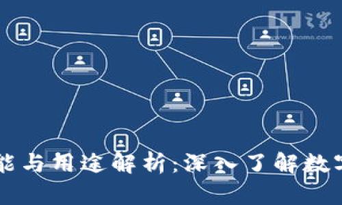 比特币钱包的功能与用途解析:深入了解数字货币存储与交易