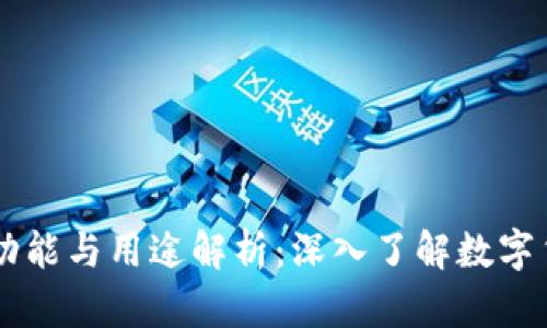 比特币钱包的功能与用途解析:深入了解数字货币存储与交易