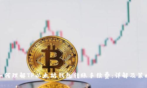 如何理解TP以太坊钱包转账手续费:详解及策略