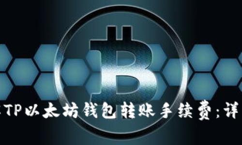 如何理解TP以太坊钱包转账手续费:详解及策略