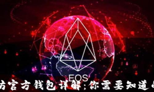 以太坊官方钱包详解:你需要知道的一切