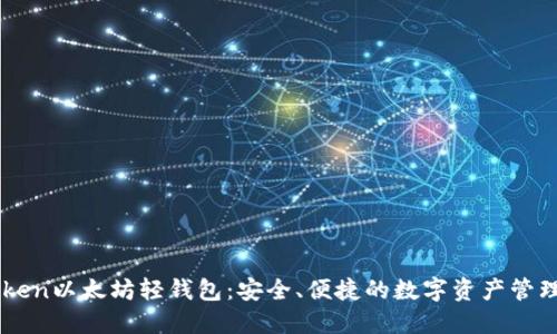 imToken以太坊轻钱包:安全、便捷的数字资产管理利器