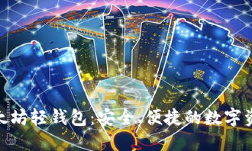 imToken以太坊轻钱包:安全、便捷的数字资产管理利器