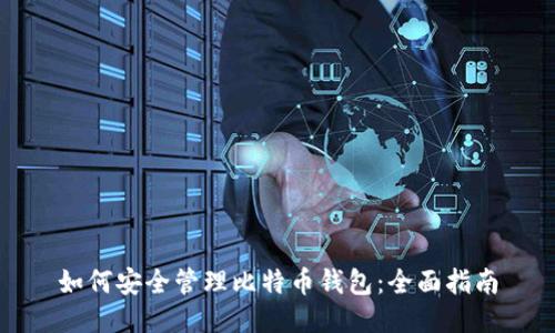 如何安全管理比特币钱包:全面指南