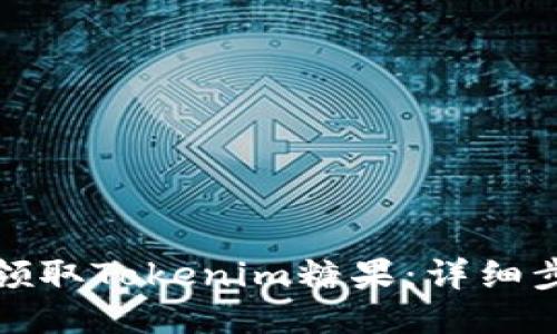 如何轻松领取Tokenim糖果：详细步骤与技巧