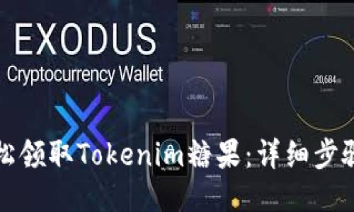 如何轻松领取Tokenim糖果：详细步骤与技巧