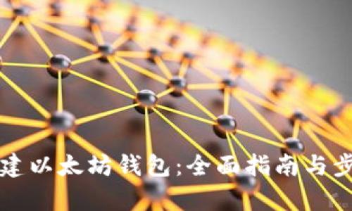 如何创建以太坊钱包:全面指南与步骤解析