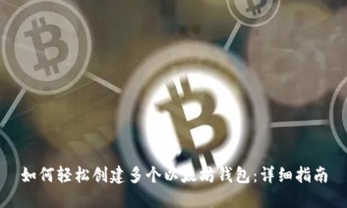 如何轻松创建多个以太坊钱包:详细指南