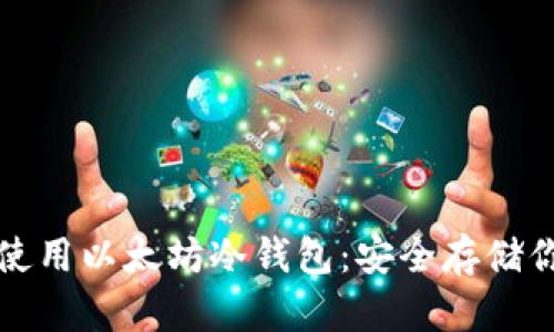 如何创建和使用以太坊冷钱包:安全存储你的数字资产