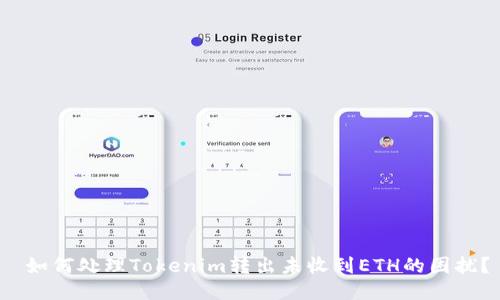 如何处理Tokenim转出未收到ETH的困扰?
