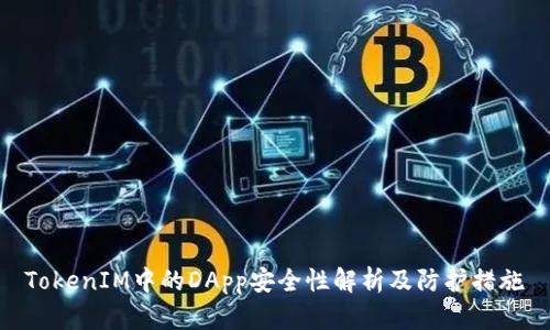 TokenIM中的DApp安全性解析及防护措施