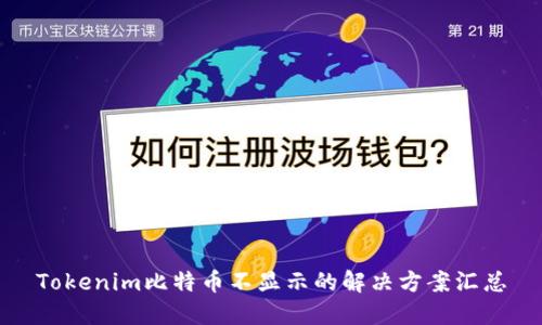 Tokenim比特币不显示的解决方案汇总