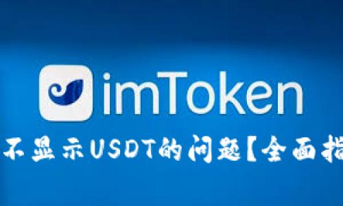 如何解决钱包不显示USDT的问题?全面指南与常见问答