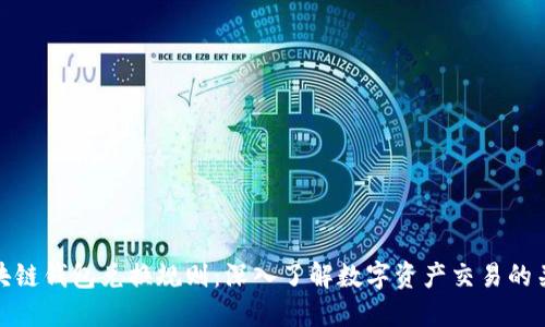 区块链钱包兑换规则:深入了解数字资产交易的关键