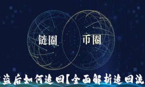 以太坊钱包被盗后如何追回?全面解析追回流程与防护策略