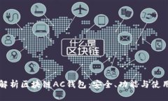 全面解析区块链AC钱包：安