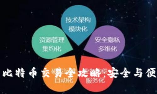 冷钱包比特币交易全攻略:安全与便利并存