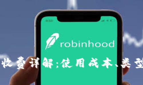 区块链钱包收费详解:使用成本、类型及选择指南