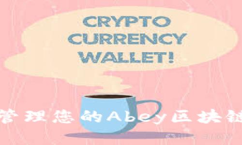 如何安全管理您的Abey区块链钱包地址