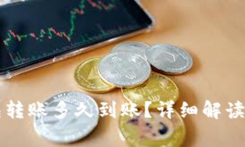区块链钱包转账多久到账?详细解读与常见问题