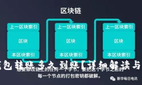 区块链钱包转账多久到账?详细解读与常见问题