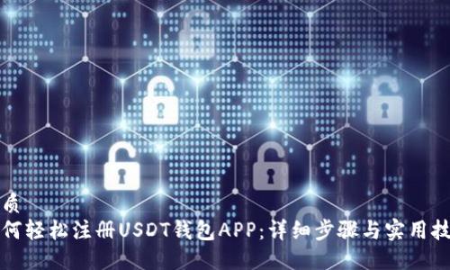 优质
如何轻松注册USDT钱包APP:详细步骤与实用技巧