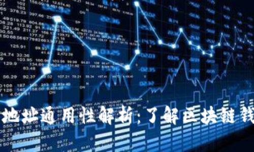 区块链钱包地址通用性解析:了解区块链钱包如何运作