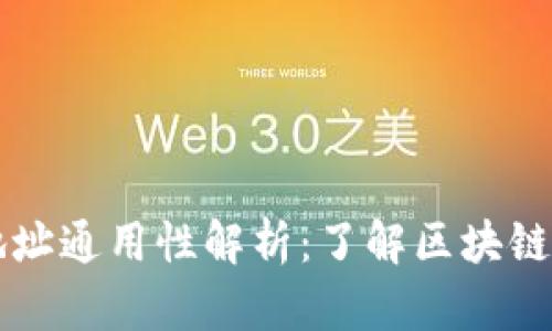 区块链钱包地址通用性解析:了解区块链钱包如何运作
