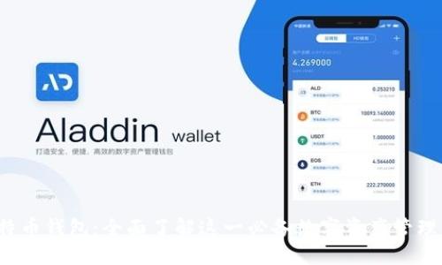 比特币钱包:全面了解这一必备数字资产管理软件