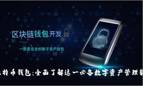比特币钱包:全面了解这一必备数字资产管理软件