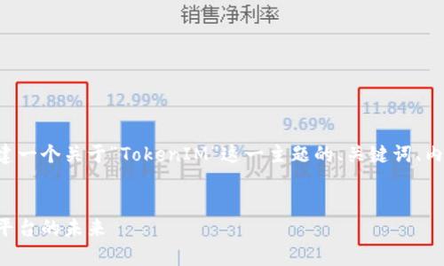 为了提供一个全面的例子,我们可以构建一个关于“TokenIM”这一主题的、关键词、内容大纲和相关问题。以下是构思的格式:
什么是TokenIM?全面解析区块链社交平台的未来