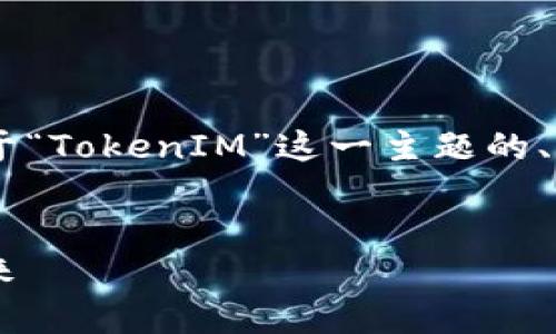 为了提供一个全面的例子,我们可以构建一个关于“TokenIM”这一主题的、关键词、内容大纲和相关问题。以下是构思的格式:
什么是TokenIM?全面解析区块链社交平台的未来