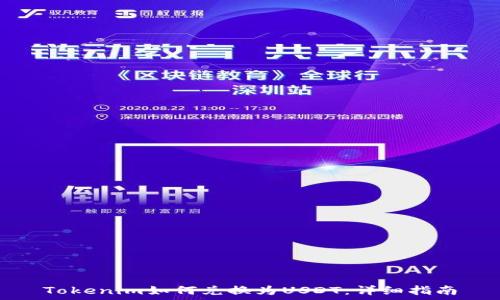 Tokenim如何兑换为USDT:详细指南