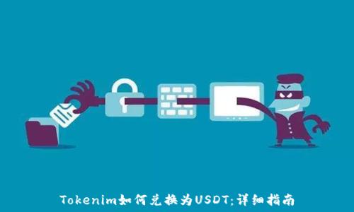 Tokenim如何兑换为USDT:详细指南