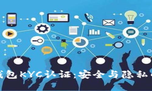 比特币派钱包KYC认证:安全与隐私的平衡之道