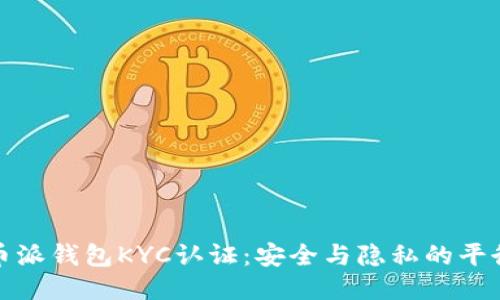 比特币派钱包KYC认证:安全与隐私的平衡之道