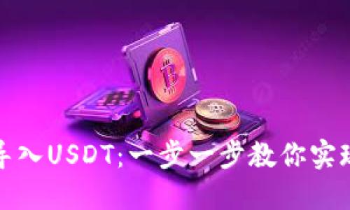以太坊钱包如何导入USDT:一步一步教你实现数字资产的流通