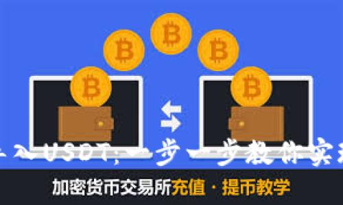 以太坊钱包如何导入USDT:一步一步教你实现数字资产的流通